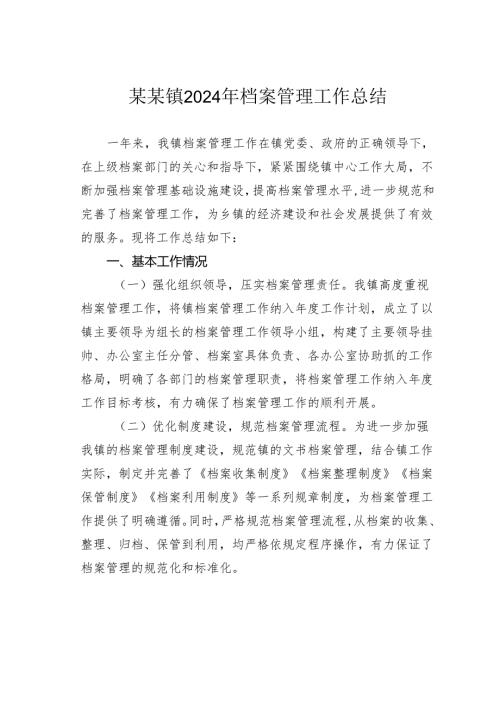 某某镇2024年档案管理工作总结.docx