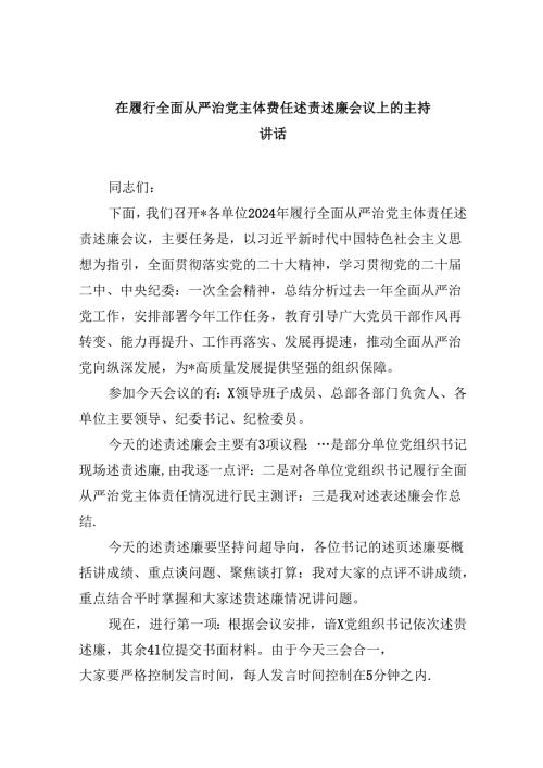 （11篇）在履行全面从严治党主体费任述责述廉会议上的主持讲话（精选）.docx