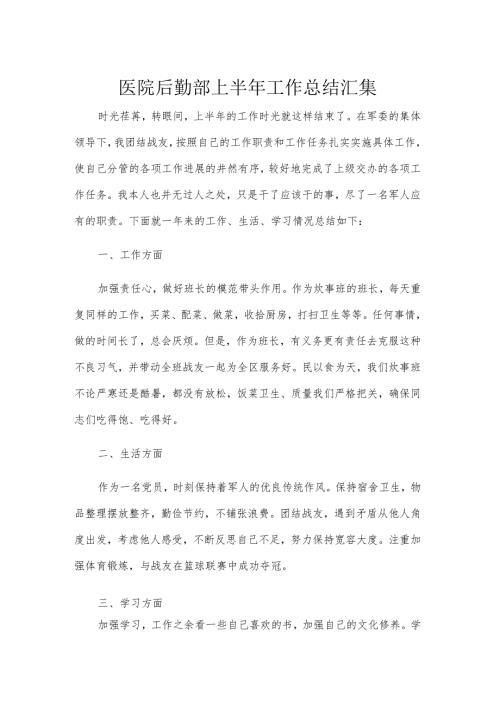 医院后勤部上半年工作总结汇集.docx