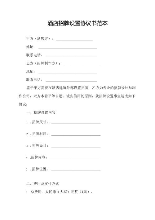 酒店招牌设置协议书范本.docx