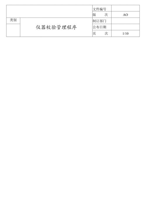 仪器校验管理程序.docx