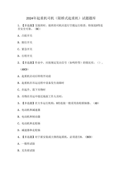 2024年起重机司机(限桥式起重机)试题题库.docx