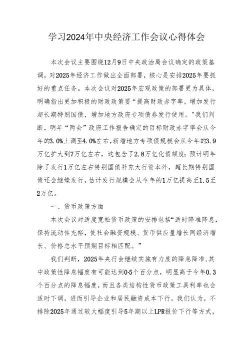 学习2024年《中央经济工作会议》个人心得体会 （合计3份）.docx