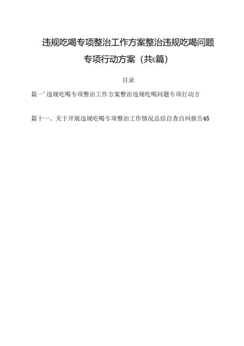 违规吃喝专项整治工作方案整治违规吃喝问题专项行动方案(11篇集合).docx