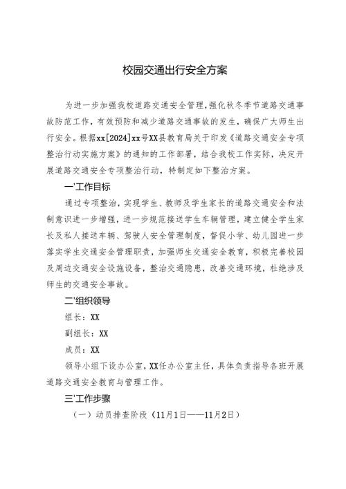 2篇范文 校园交通出行安全方案.docx