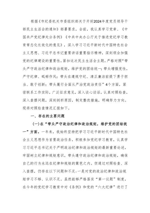 纪委书记2024年度民主生活“四个带头”个人检查材料范文两篇.docx