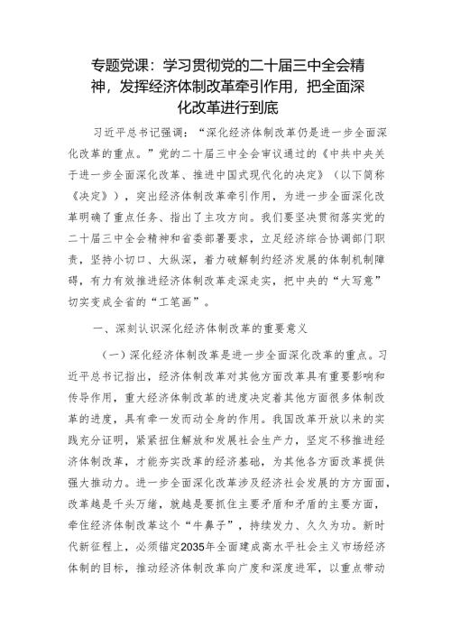 专题党课：学习贯彻党的二十届三中全会精神发挥经济体制改革牵引作用把全面深化改革进行到底1.docx