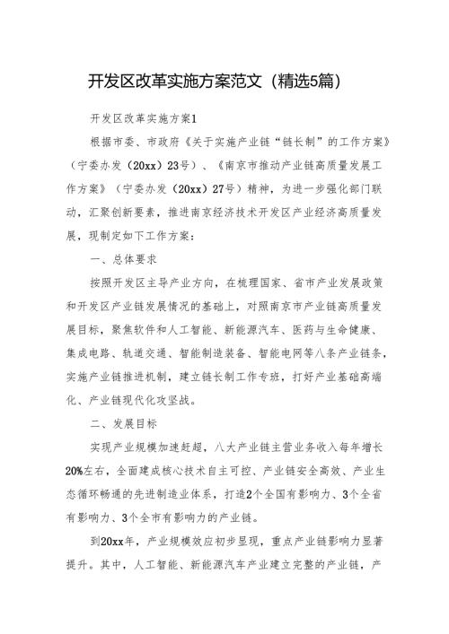 开发区改革实施方案范文(精选5篇).docx