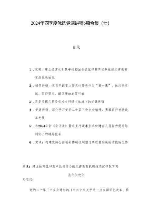 2024年四季度优选党课讲稿6篇合集（七）.docx