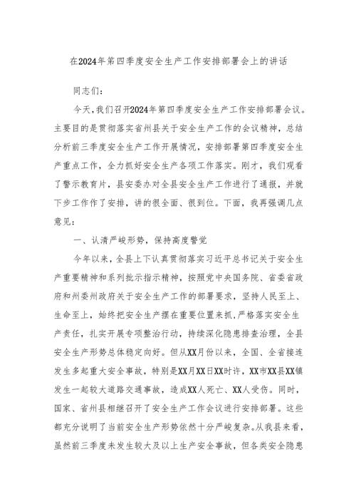 在2024年第四季度安全生产工作安排部署会上的讲话.docx