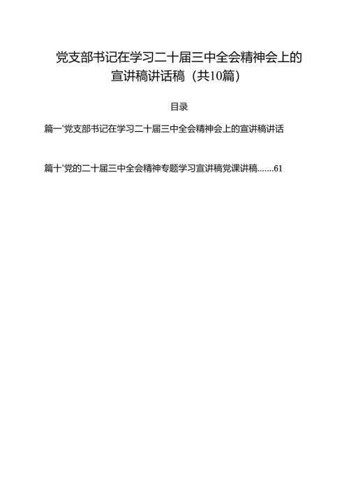 党支部书记在学习二十届三中全会精神会上的宣讲稿讲话稿（共10篇选择）.docx