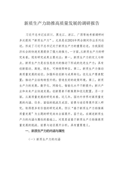 新质生产力助推高质量发展的调研报告.docx