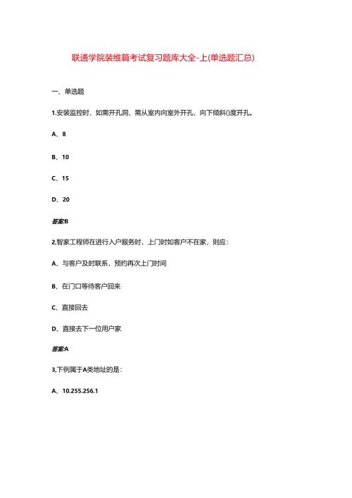 联通学院装维篇考试复习题库大全-上（单选题汇总）.docx