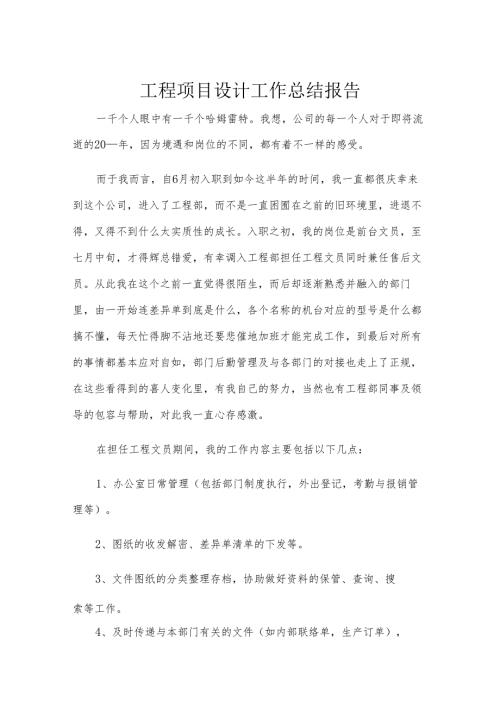工程项目设计工作总结报告.docx