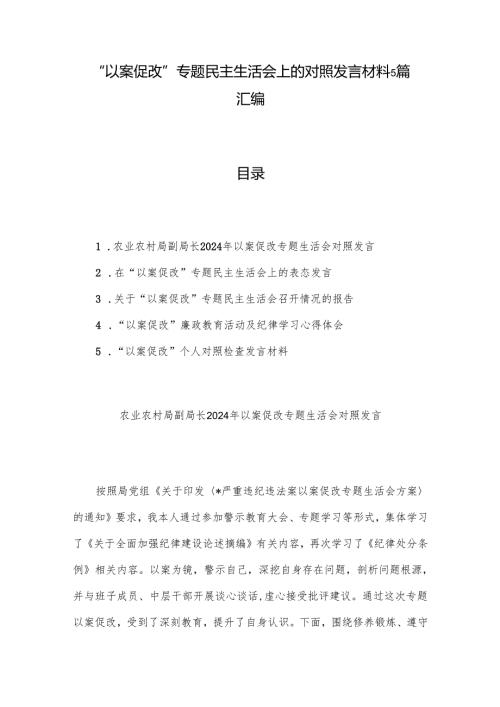 “以案促改”专题民主生活会上的对照发言材料5篇汇编.docx