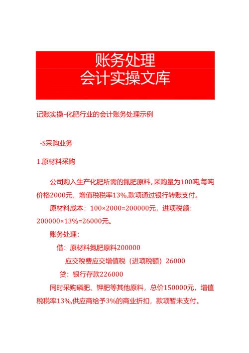 记账实操-化肥行业的会计账务处理示例.docx