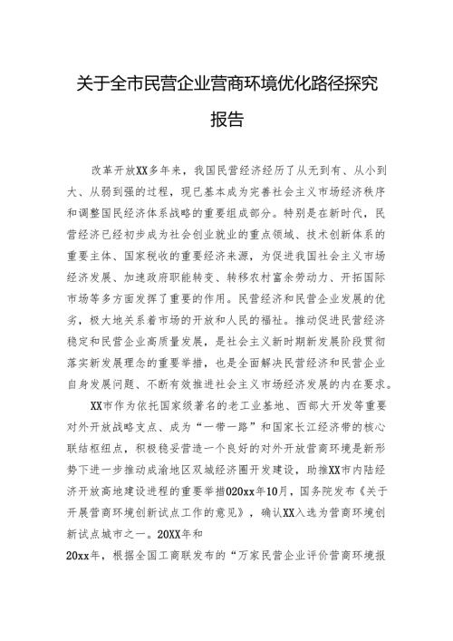 关于全市民营企业营商环境优化路径探究报告.docx