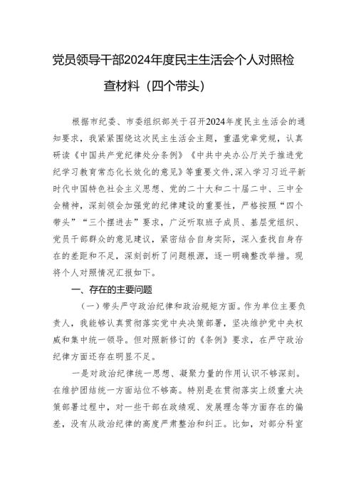 党员领导干部2024年度民主生活会个人对照检查材料（四个带头）.docx