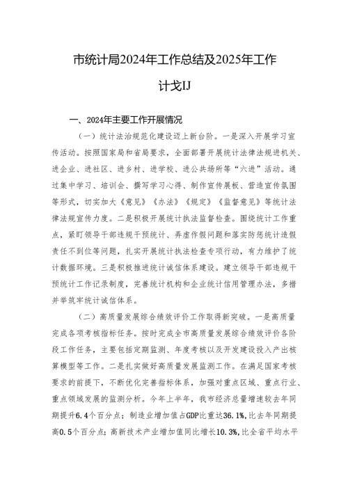 市统计局2024年工作总结及2025年工作计划.docx