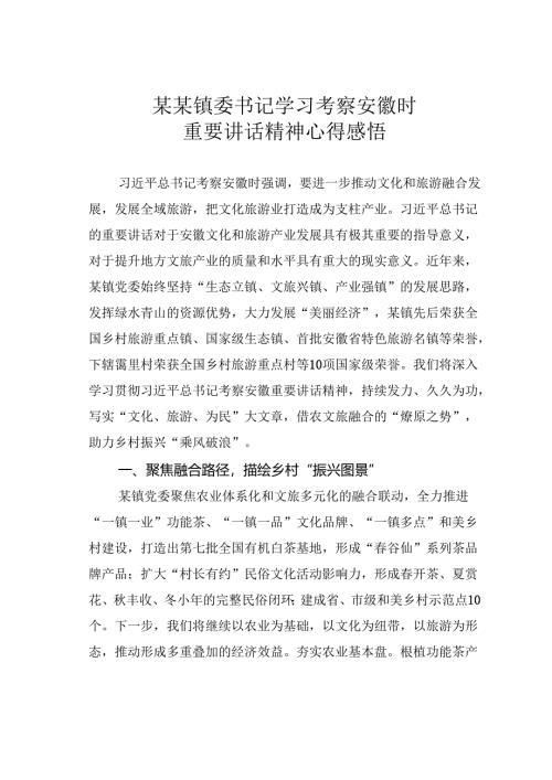 某某镇委书记学习考察安徽时重要讲话精神心得感悟.docx