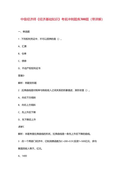中级经济师《经济基础知识》考前冲刺题库300题（带详解）.docx