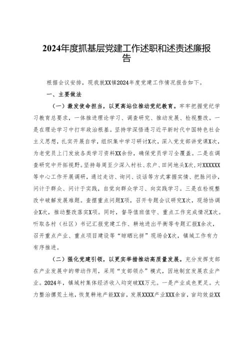 某镇2024年度抓基层党建工作述职和述责述廉报告.docx