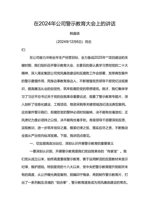 纪委书记在2024年公司警示教育大会上的讲话.docx