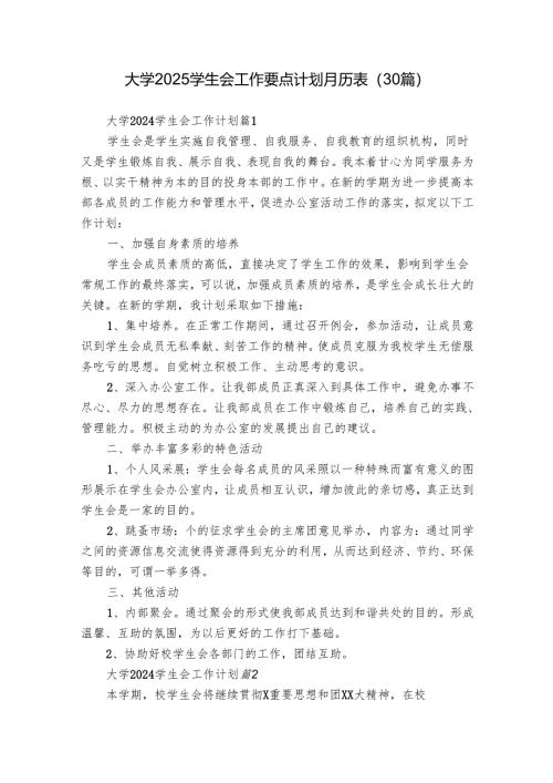 大学2025学生会工作要点计划月历表（30篇）.docx