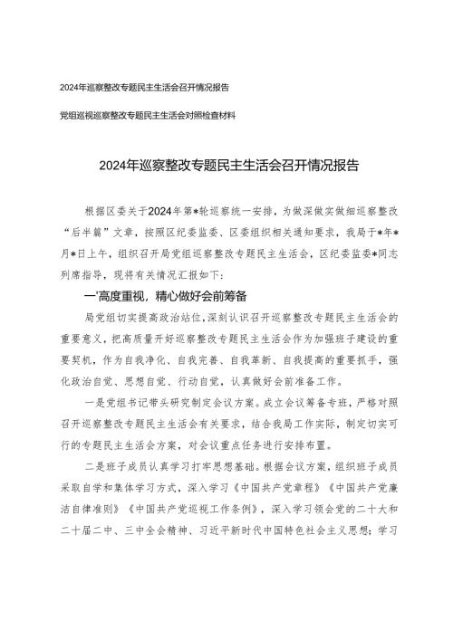 2024年巡察整改专题民主生活会召开情况报告+党组巡视巡察整改专题民主生活会对照检查材料.docx