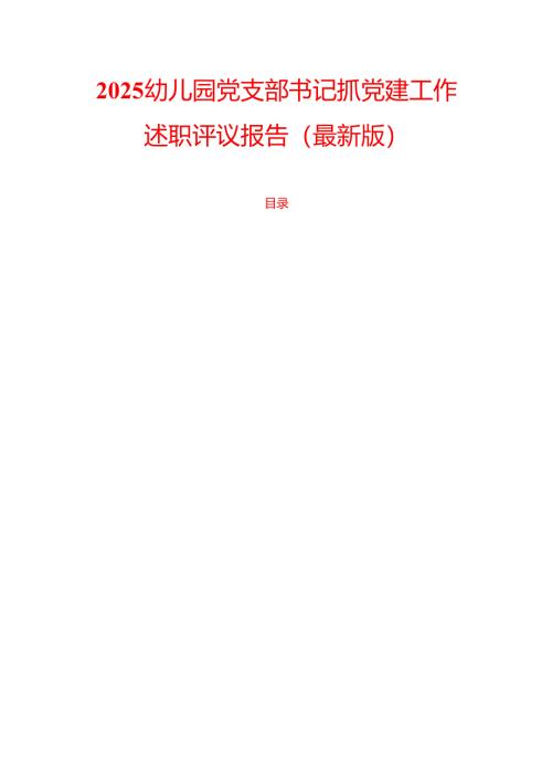 2025幼儿园党支部书记抓党建工作述职评议报告（最新版）.docx