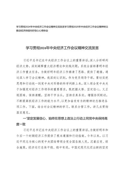 学习贯彻2024年中央经济工作会议精神交流发言、中央经济工作会议精神树立推动经济持续向好信心心得体会.docx