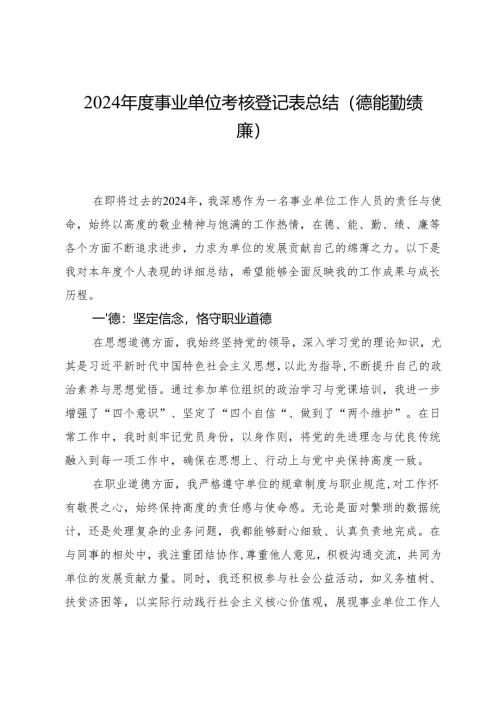 2024年度事业单位考核登记表总结（德能勤绩廉）.docx