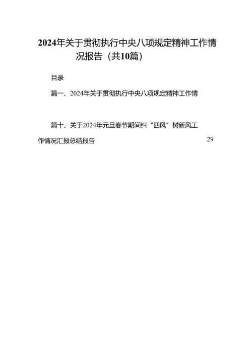 2024年关于贯彻执行中央八项规定精神工作情况报告10篇（精选版）.docx