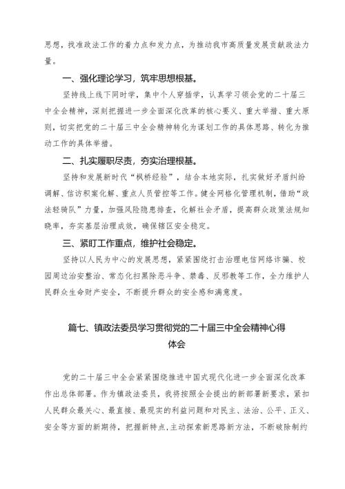 政法干警学习贯彻党的二十届三中全会精神心得体会(精选13篇集锦).docx