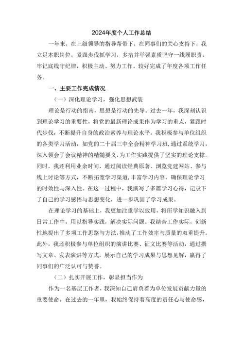 2024年度个人工作总结范文六.docx