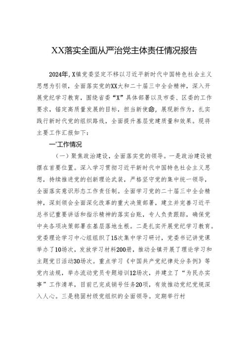 2024年XX落实全面从严治党主体责任情况报告.docx