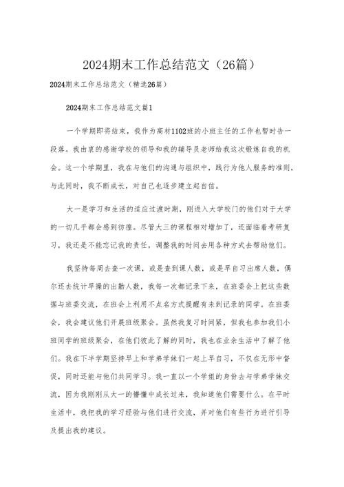 2024期末工作总结范文（26篇）.docx