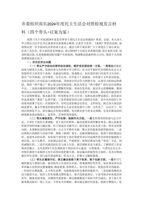 市委组织部长2024年度民主生活会对照检视发言材料（四个带头＋以案为鉴）.docx