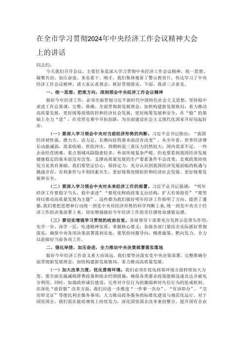 在全市学习贯彻2024年中央经济工作会议精神大会上的讲话.docx