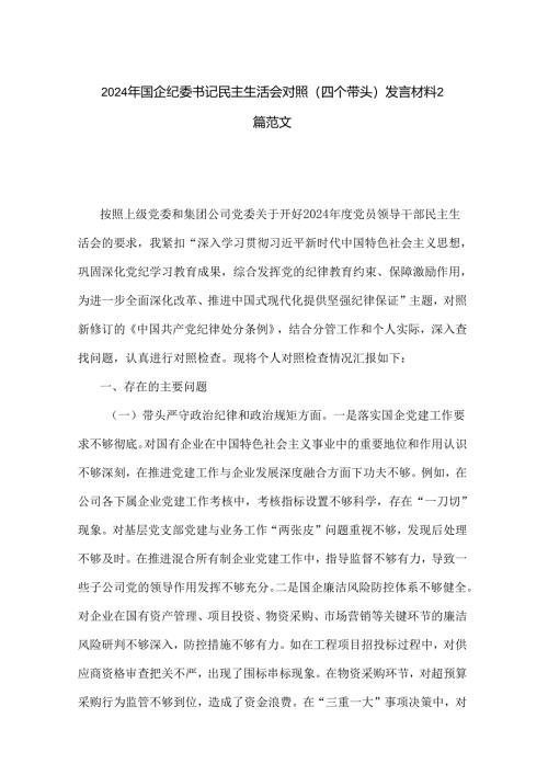 2024年国企纪委书记民主生活会对照（四个带头）发言材料2篇范文.docx