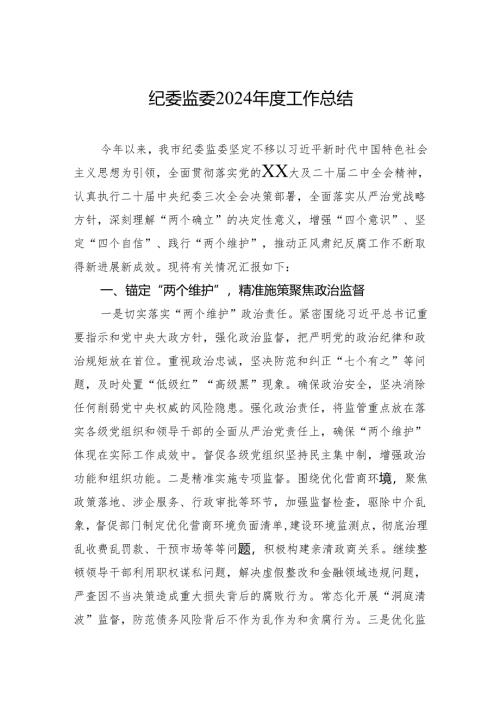 纪委监委2024年度工作总结.docx