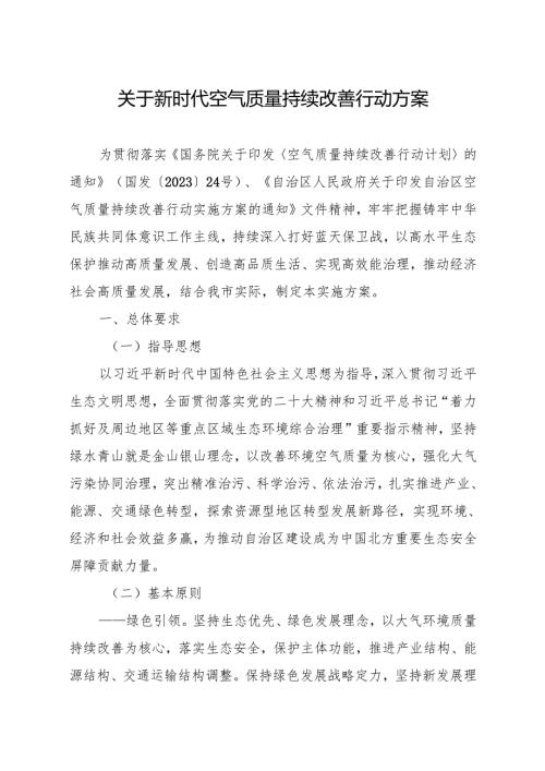 关于新时代空气质量持续改善行动方案.docx