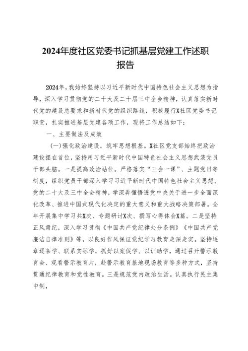 2024年度社区党委书记抓基层党建工作述职报告.docx