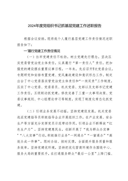 2024年度党组织书记抓基层党建工作述职报告+2024年支部书记抓基层党建述职评议报告.docx