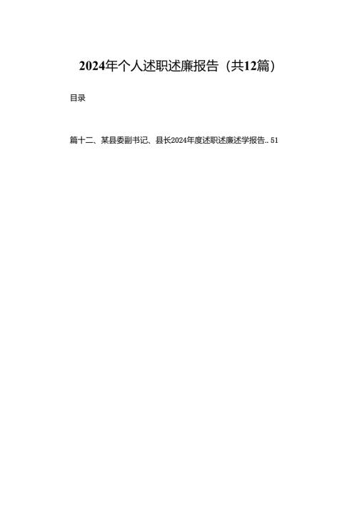 2024年个人述职述廉报告12篇供参考.docx