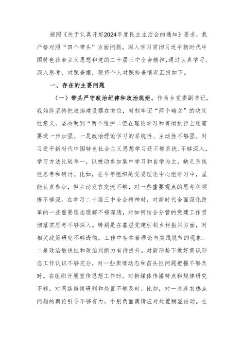 副书记2024年民主生活个人对照材料（四个带头）发言提纲范文两篇.docx