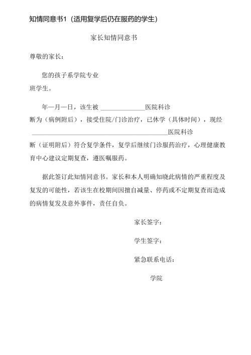 知情同意书（适用复学后仍在服药的学生）.docx