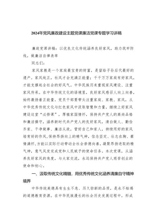 2024年党风廉政建设主题党课廉洁党课专题学习讲稿【5篇】.docx