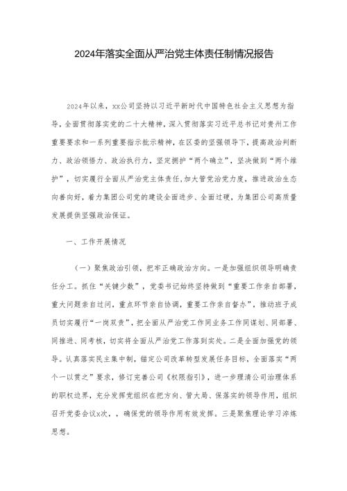 2024年落实全面从严治党主体责任制情况报告.docx