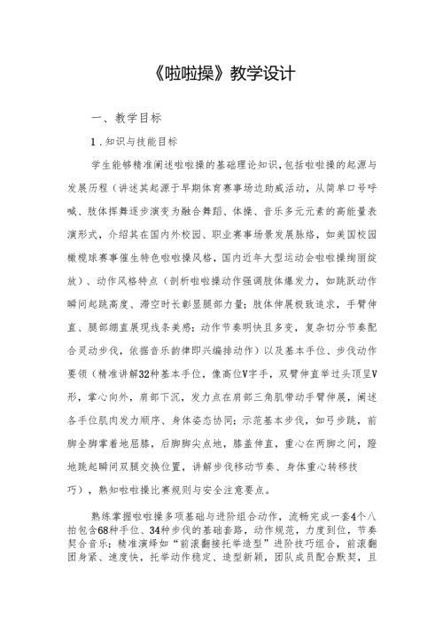 《啦啦操》教学设计.docx